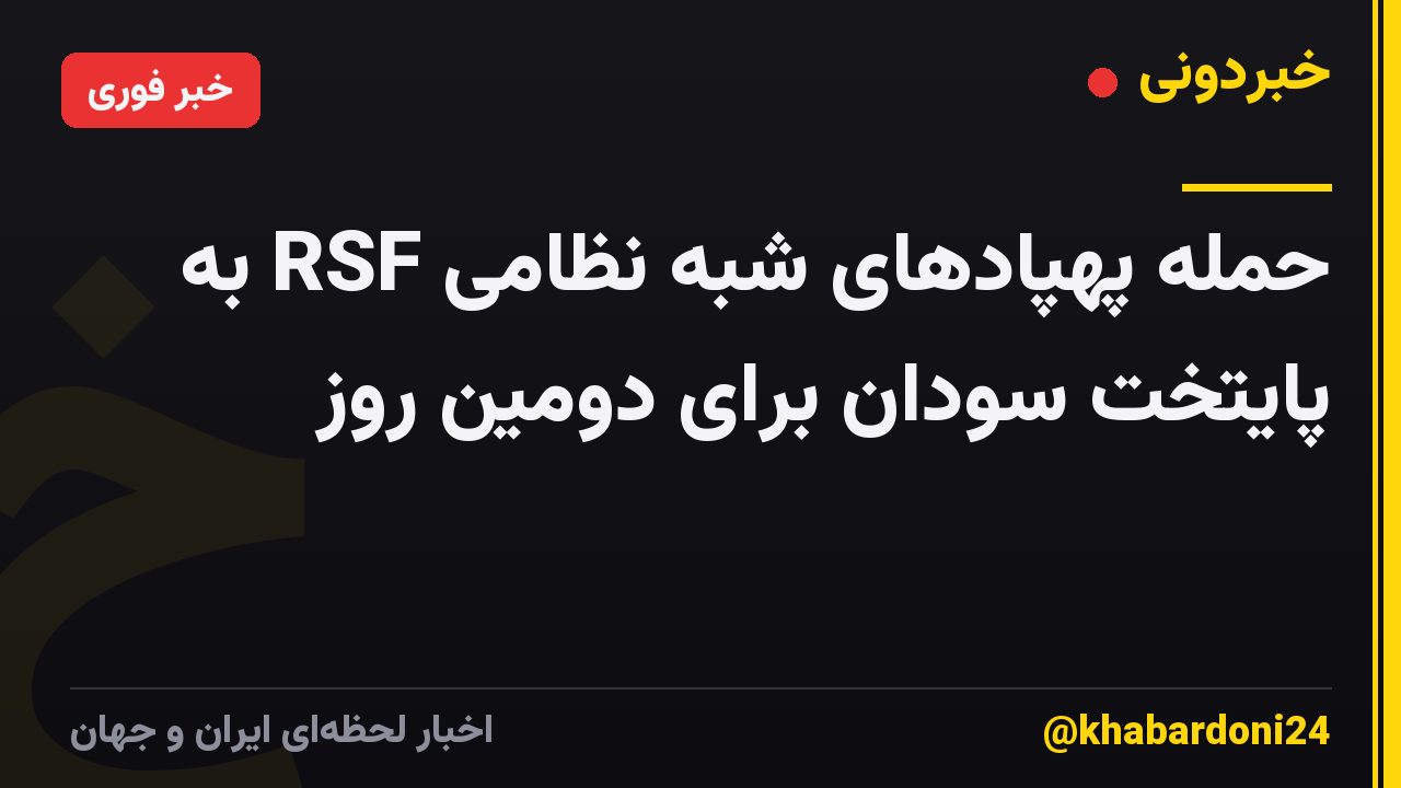 حمله پهپادهای شبه نظامی RSF به پایتخت سودان برای دومین روز