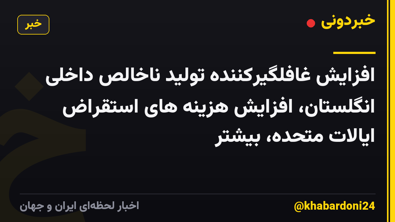 افزایش غافلگیرکننده تولید ناخالص داخلی انگلستان، افزایش هزینه های استقراض ایالات متحده، بیشتر
