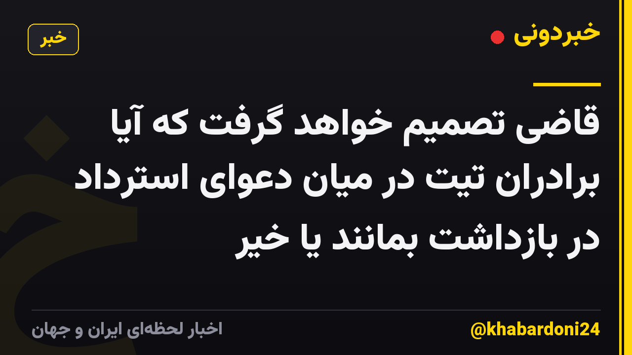 قاضی تصمیم خواهد گرفت که آیا برادران تیت در میان دعوای استرداد در بازداشت بمانند یا خیر