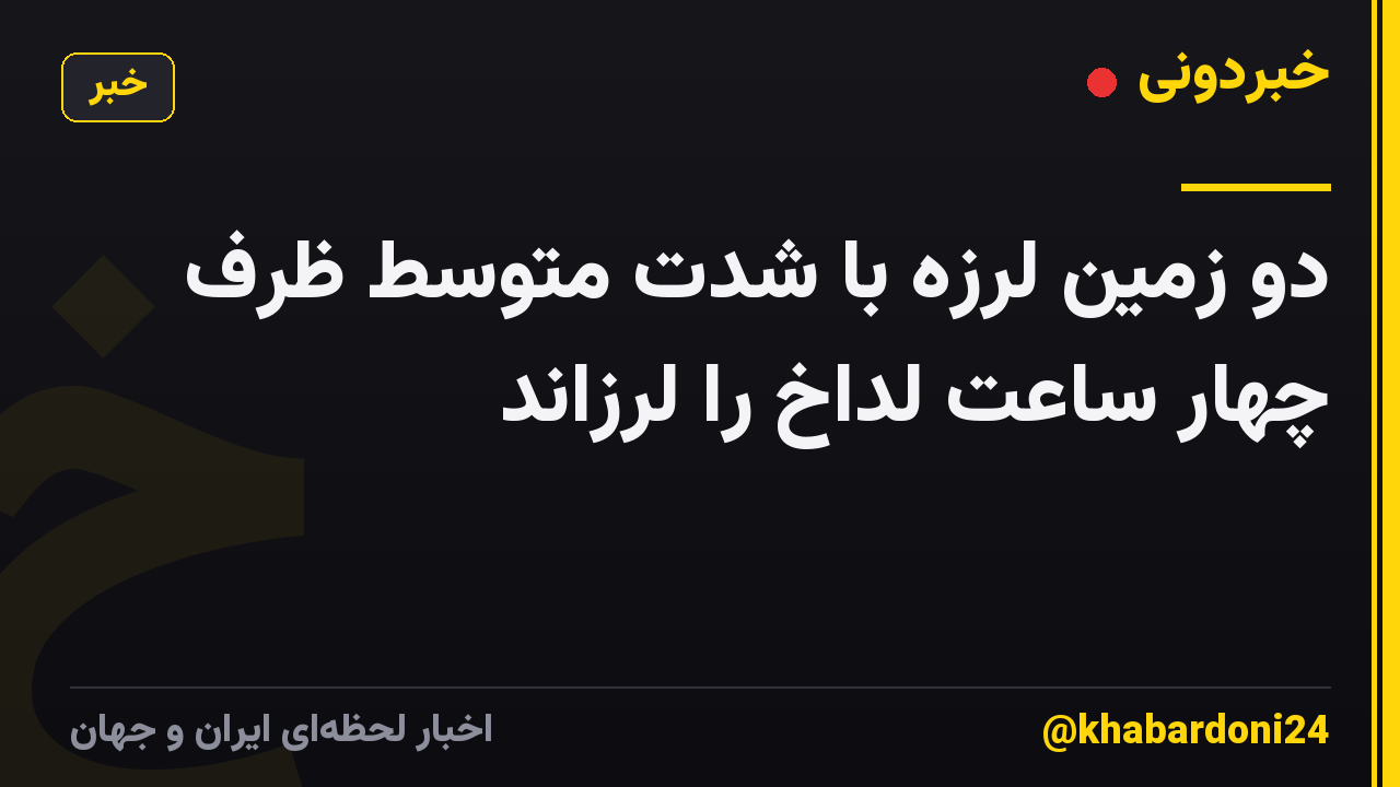 دو زمین لرزه با شدت متوسط ​​ظرف چهار ساعت لداخ را لرزاند