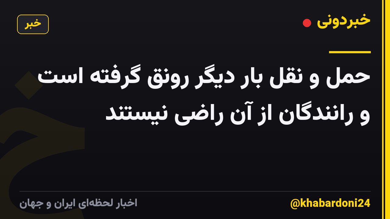 حمل و نقل بار دیگر رونق گرفته است و رانندگان از آن راضی نیستند