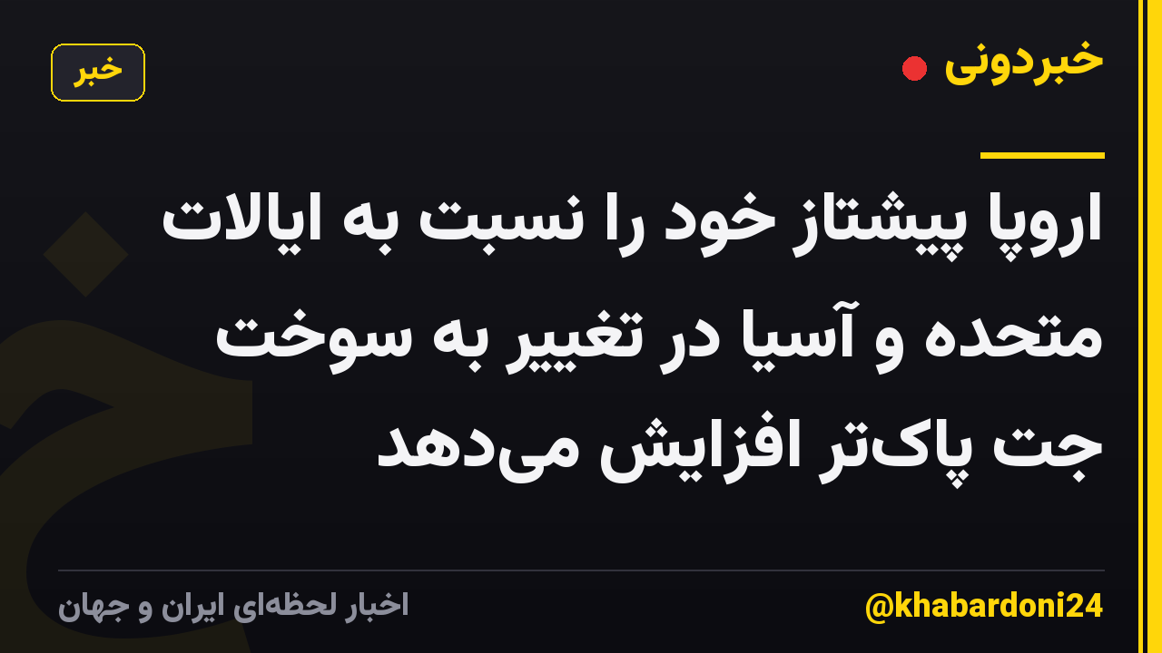 اروپا پیشتاز خود را نسبت به ایالات متحده و آسیا در تغییر به سوخت جت پاک‌تر افزایش می‌دهد