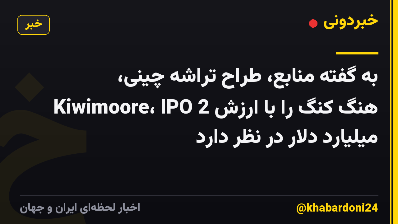 به گفته منابع، طراح تراشه چینی، Kiwimoore، IPO هنگ کنگ را با ارزش 2 میلیارد دلار در نظر دارد