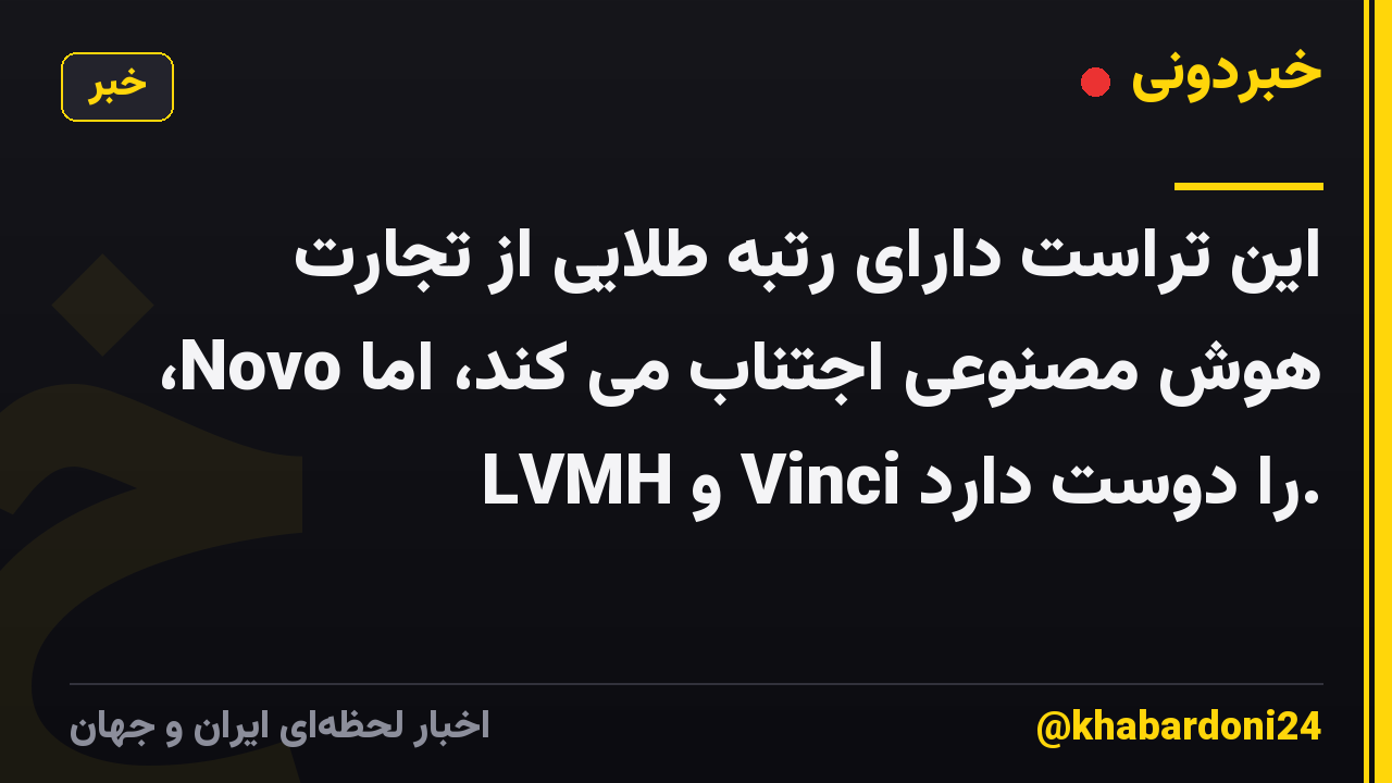 این تراست دارای رتبه طلایی از تجارت هوش مصنوعی اجتناب می کند، اما Novo، LVMH و Vinci را دوست دارد.