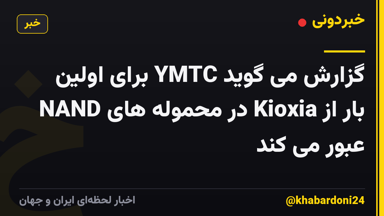 گزارش می گوید YMTC برای اولین بار از Kioxia در محموله های NAND عبور می کند