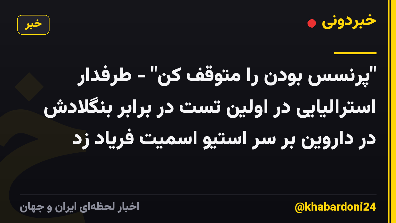 "پرنسس بودن را متوقف کن" - طرفدار استرالیایی در اولین تست در برابر بنگلادش در داروین بر سر استیو اسمیت فریاد زد