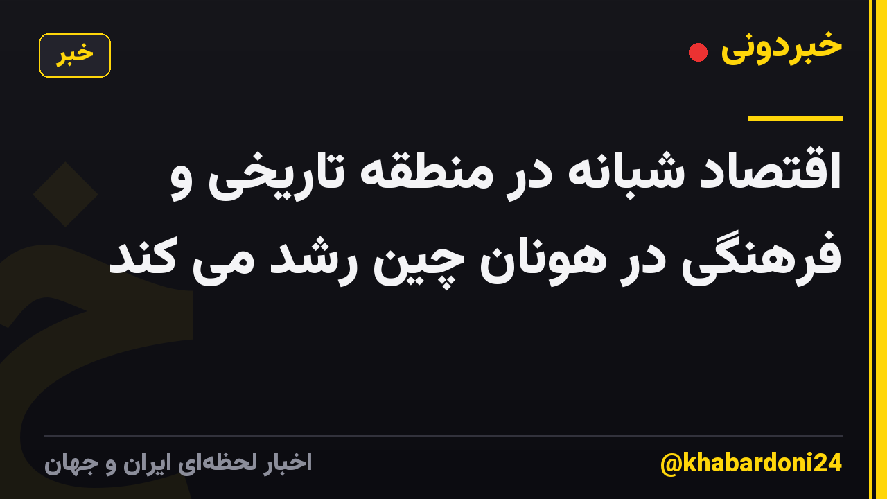 اقتصاد شبانه در منطقه تاریخی و فرهنگی در هونان چین رشد می کند