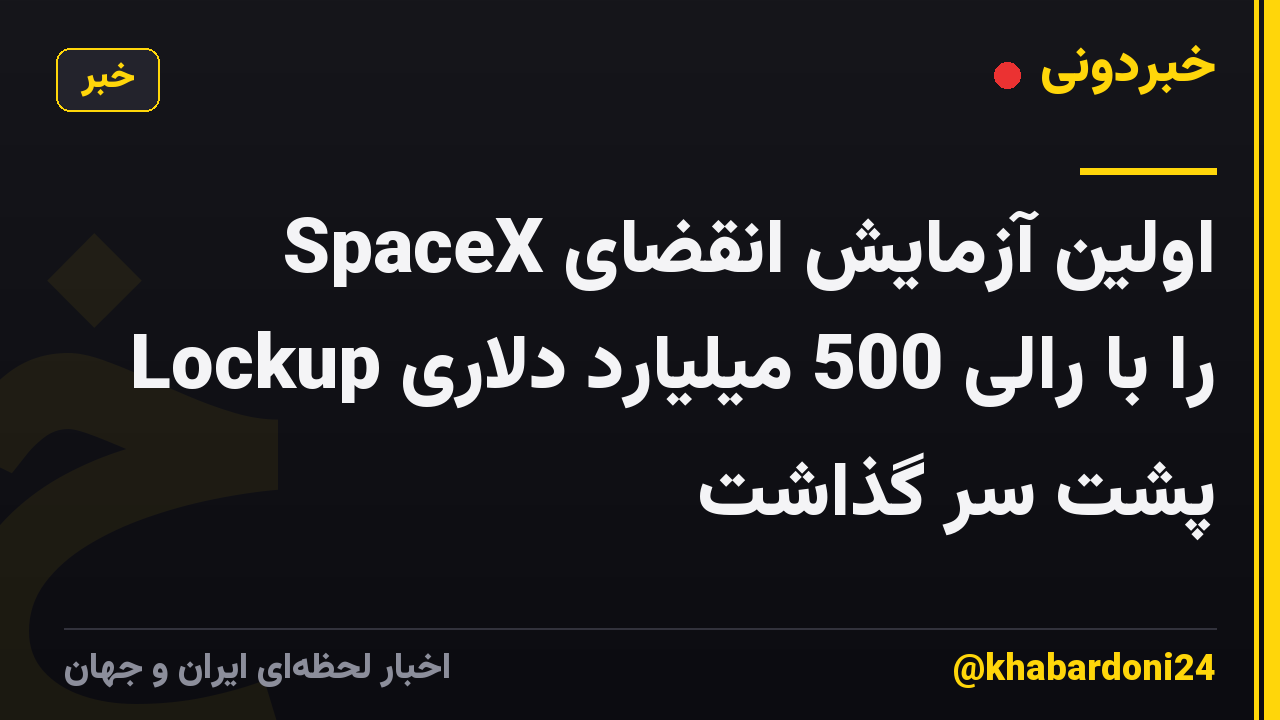 SpaceX اولین آزمایش انقضای Lockup را با رالی 500 میلیارد دلاری پشت سر گذاشت