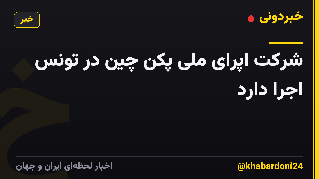 شرکت اپرای ملی پکن چین در تونس اجرا دارد