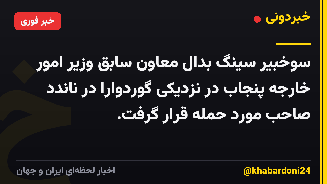 سوخبیر سینگ بدال معاون سابق وزیر امور خارجه پنجاب در نزدیکی گوردوارا در ناندد صاحب مورد حمله قرار گرفت.