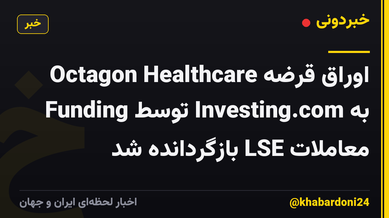 اوراق قرضه Octagon Healthcare Funding توسط Investing.com به معاملات LSE بازگردانده شد