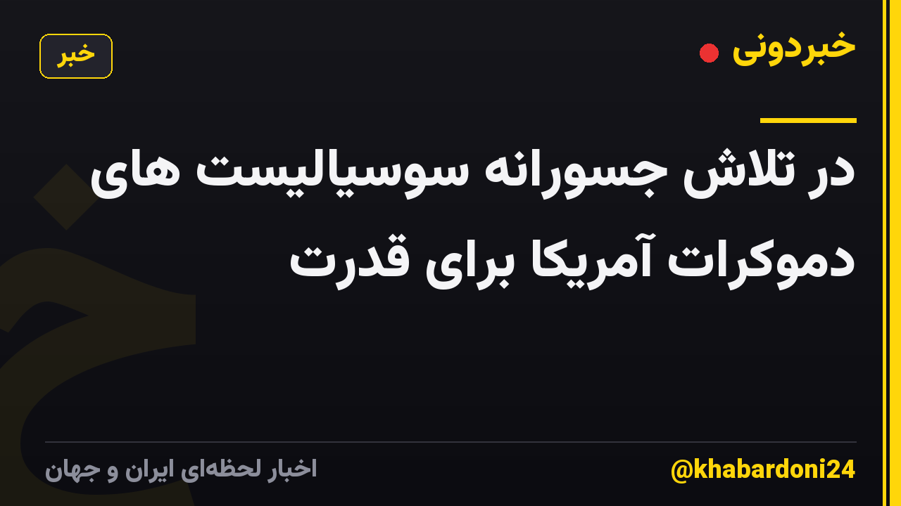 در تلاش جسورانه سوسیالیست های دموکرات آمریکا برای قدرت