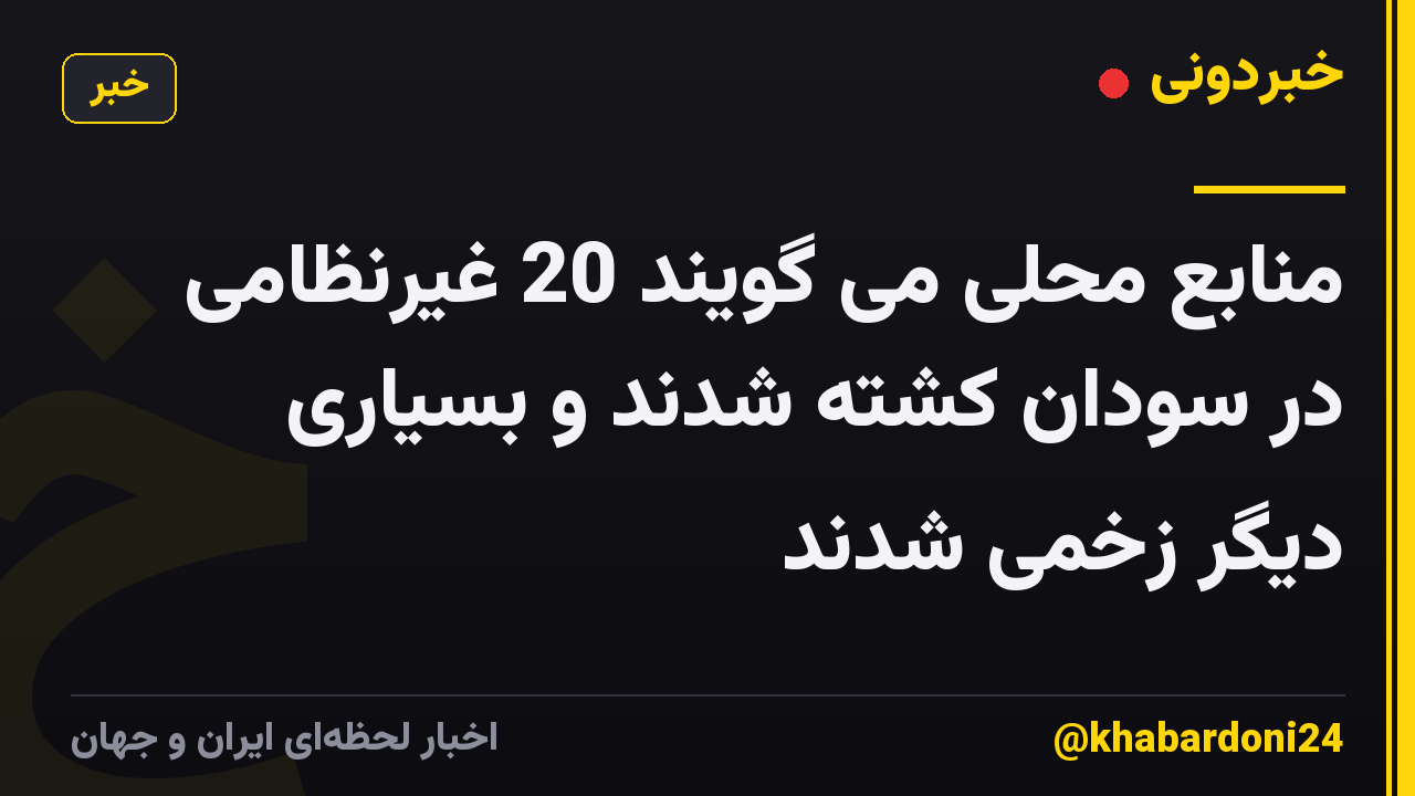 منابع محلی می گویند 20 غیرنظامی در سودان کشته شدند و بسیاری دیگر زخمی شدند