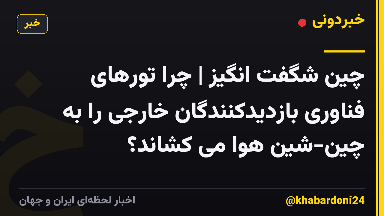 چین شگفت انگیز | چرا تورهای فناوری بازدیدکنندگان خارجی را به چین-شین هوا می کشاند؟