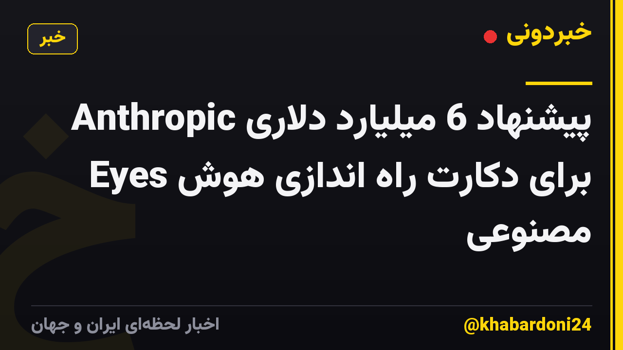پیشنهاد 6 میلیارد دلاری Anthropic Eyes برای دکارت راه اندازی هوش مصنوعی