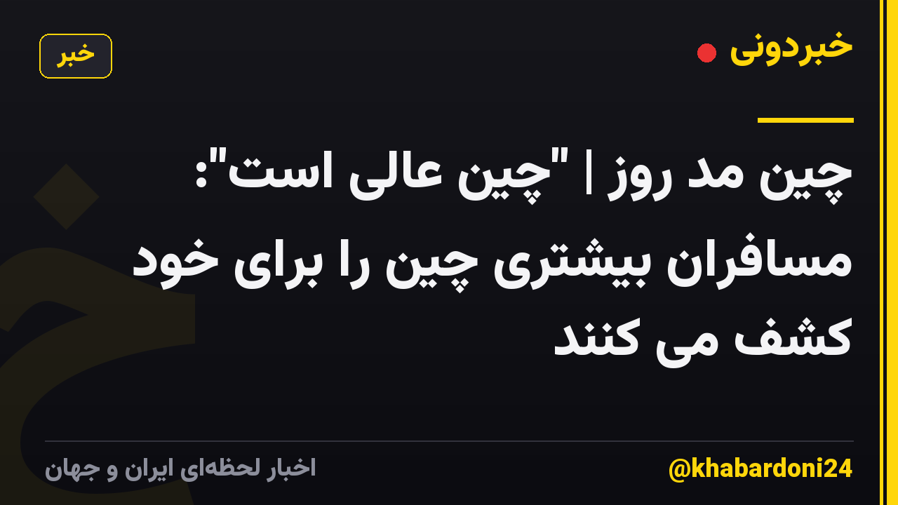 چین مد روز | "چین عالی است": مسافران بیشتری چین را برای خود کشف می کنند