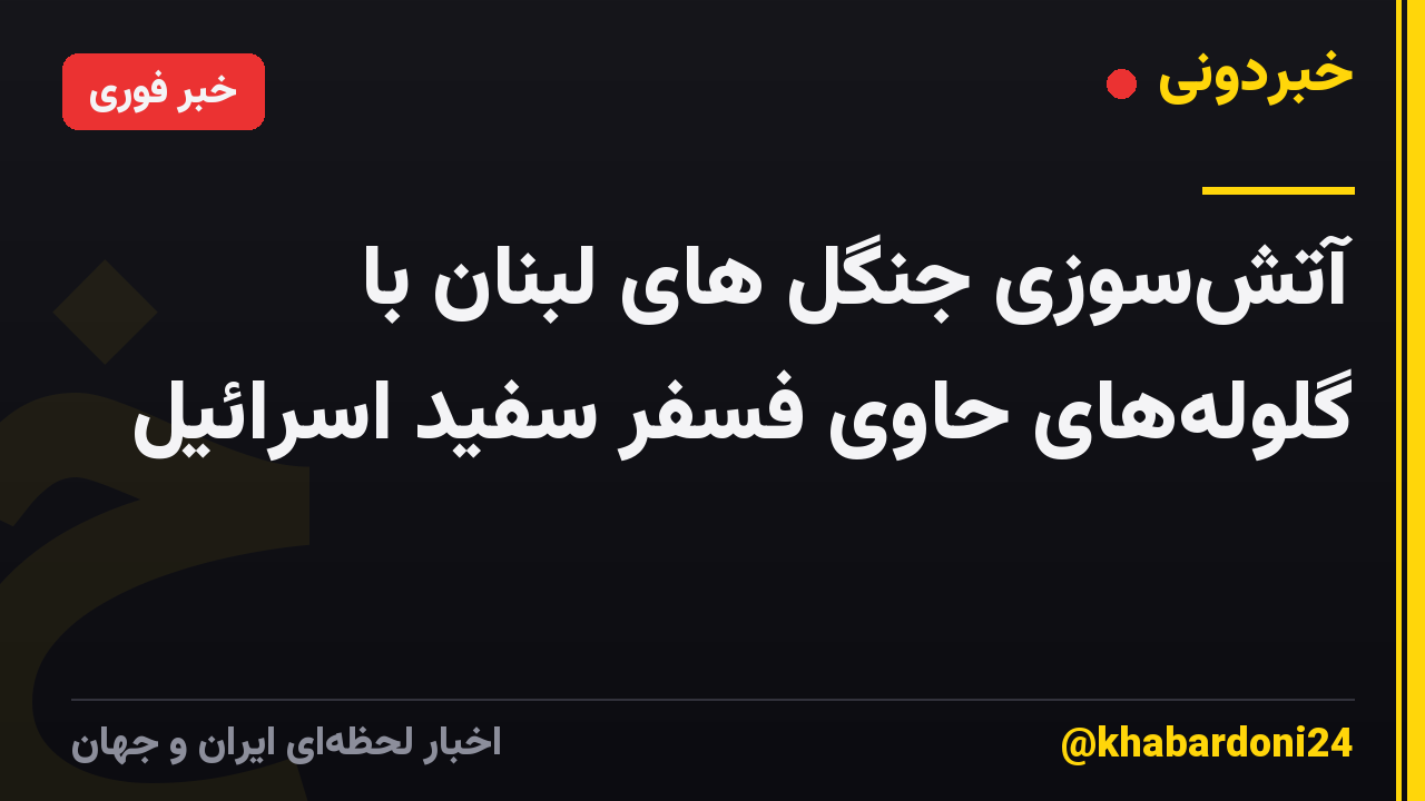 آتشسوزی جنگل های لبنان با گلولههای حاوی فسفر سفید اسرائیل