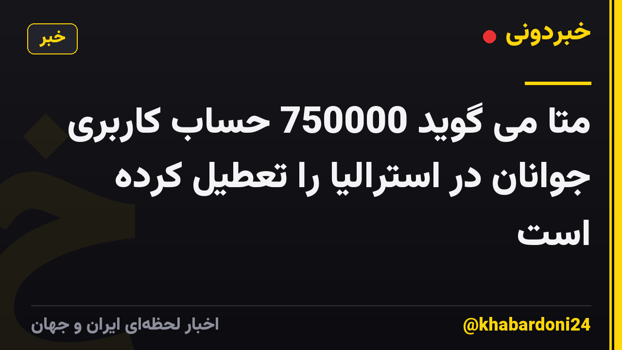 متا می گوید 750000 حساب کاربری جوانان در استرالیا را تعطیل کرده است
