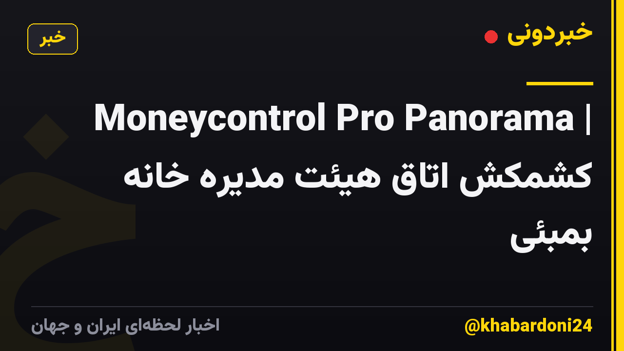 Moneycontrol Pro Panorama | کشمکش اتاق هیئت مدیره خانه بمبئی