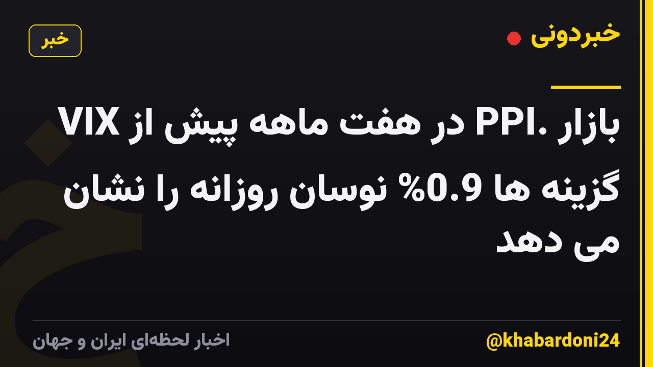 VIX در هفت ماهه پیش از PPI. بازار گزینه ها 0.9% نوسان روزانه را نشان می دهد