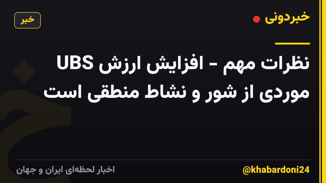 نظرات مهم - افزایش ارزش UBS موردی از شور و نشاط منطقی است