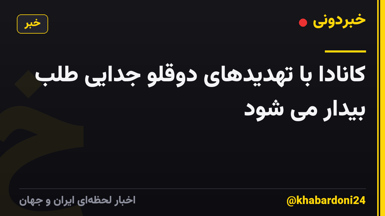 کانادا با تهدیدهای دوقلو جدایی طلب بیدار می شود