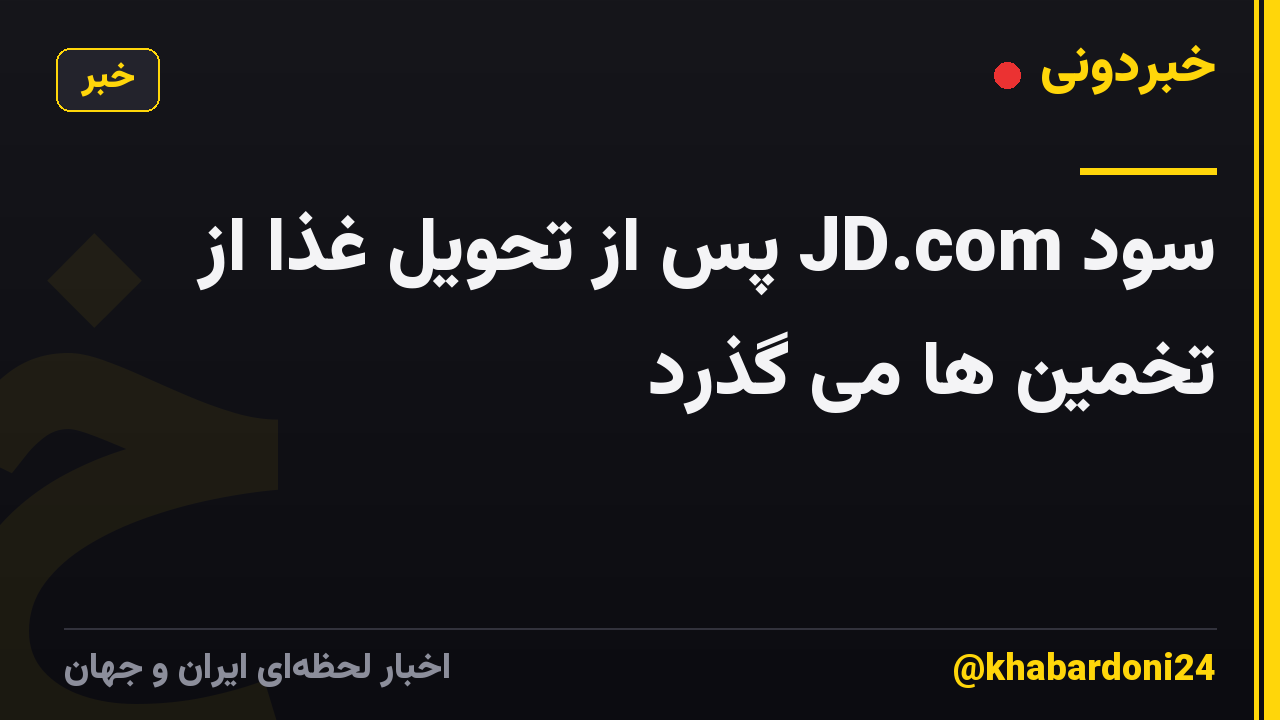 سود JD.com پس از تحویل غذا از تخمین ها می گذرد