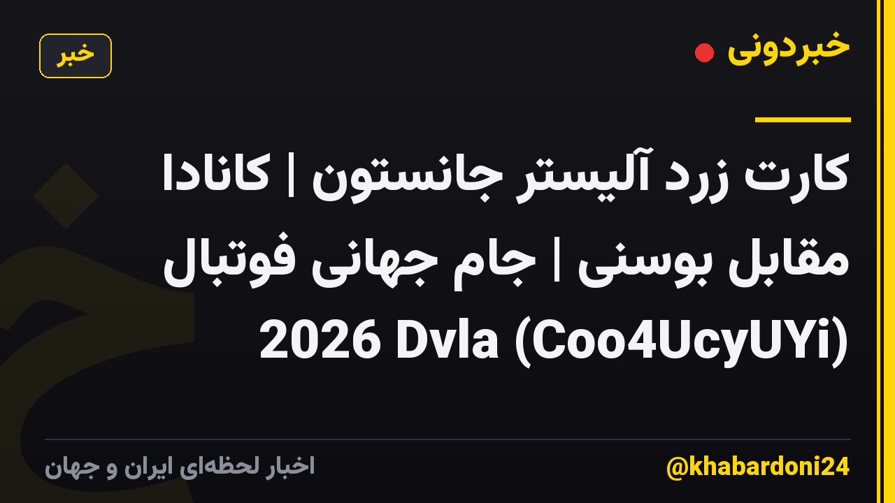 کارت زرد آلیستر جانستون | کانادا مقابل بوسنی | جام جهانی فوتبال 2026 Dvla (Coo4UcyUYi)