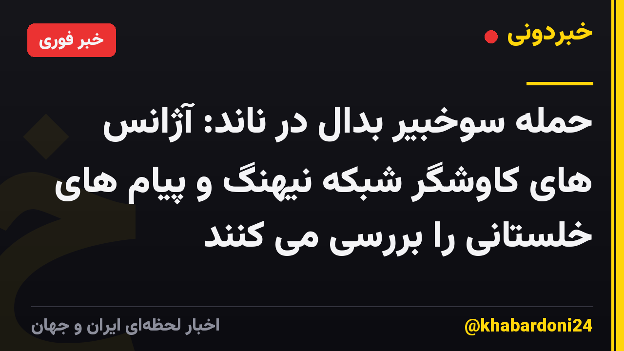حمله سوخبیر بدال در ناند: آژانس های کاوشگر شبکه نیهنگ و پیام های خلستانی را بررسی می کنند