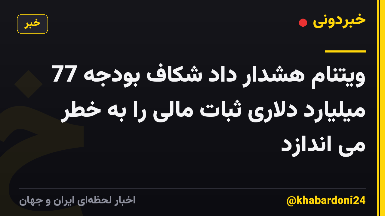 ویتنام هشدار داد شکاف بودجه 77 میلیارد دلاری ثبات مالی را به خطر می اندازد