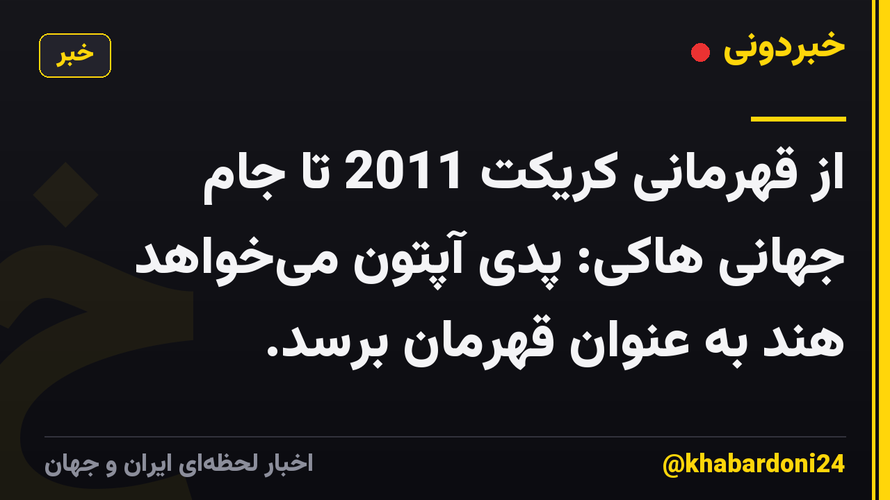 از قهرمانی کریکت 2011 تا جام جهانی هاکی: پدی آپتون میخواهد هند به عنوان قهرمان برسد.