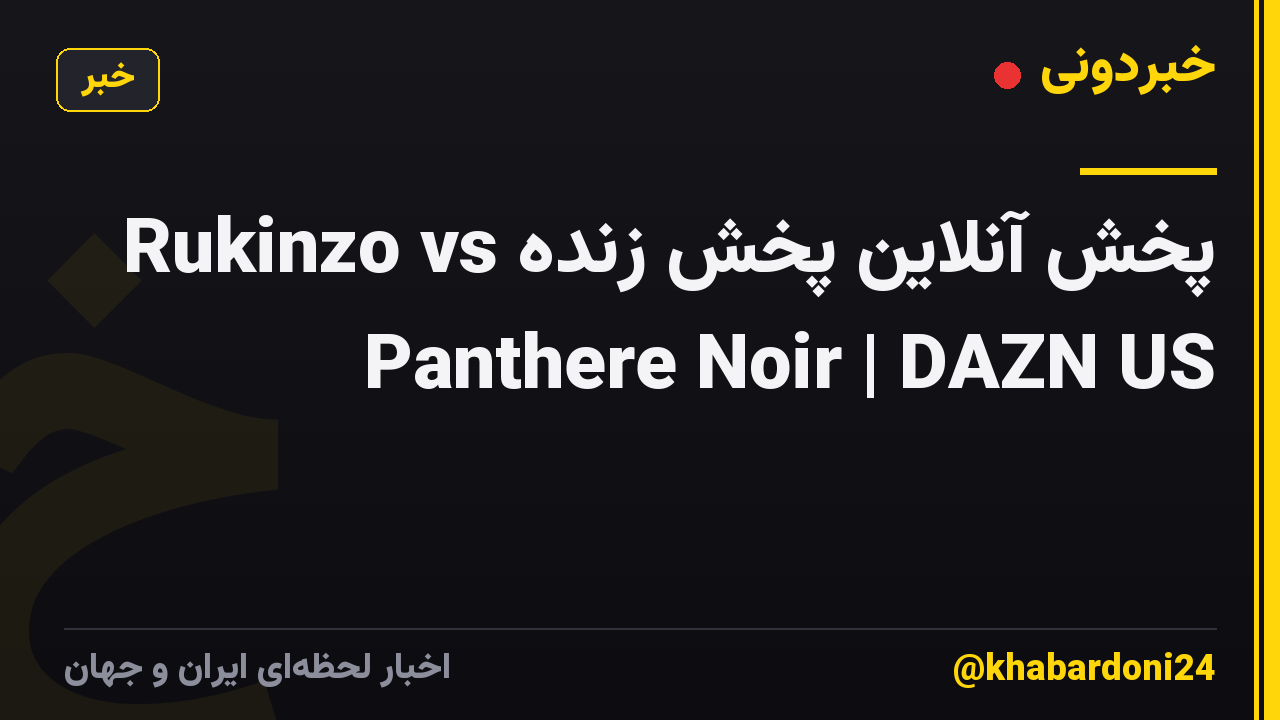 پخش آنلاین پخش زنده Rukinzo vs Panthere Noir | DAZN US