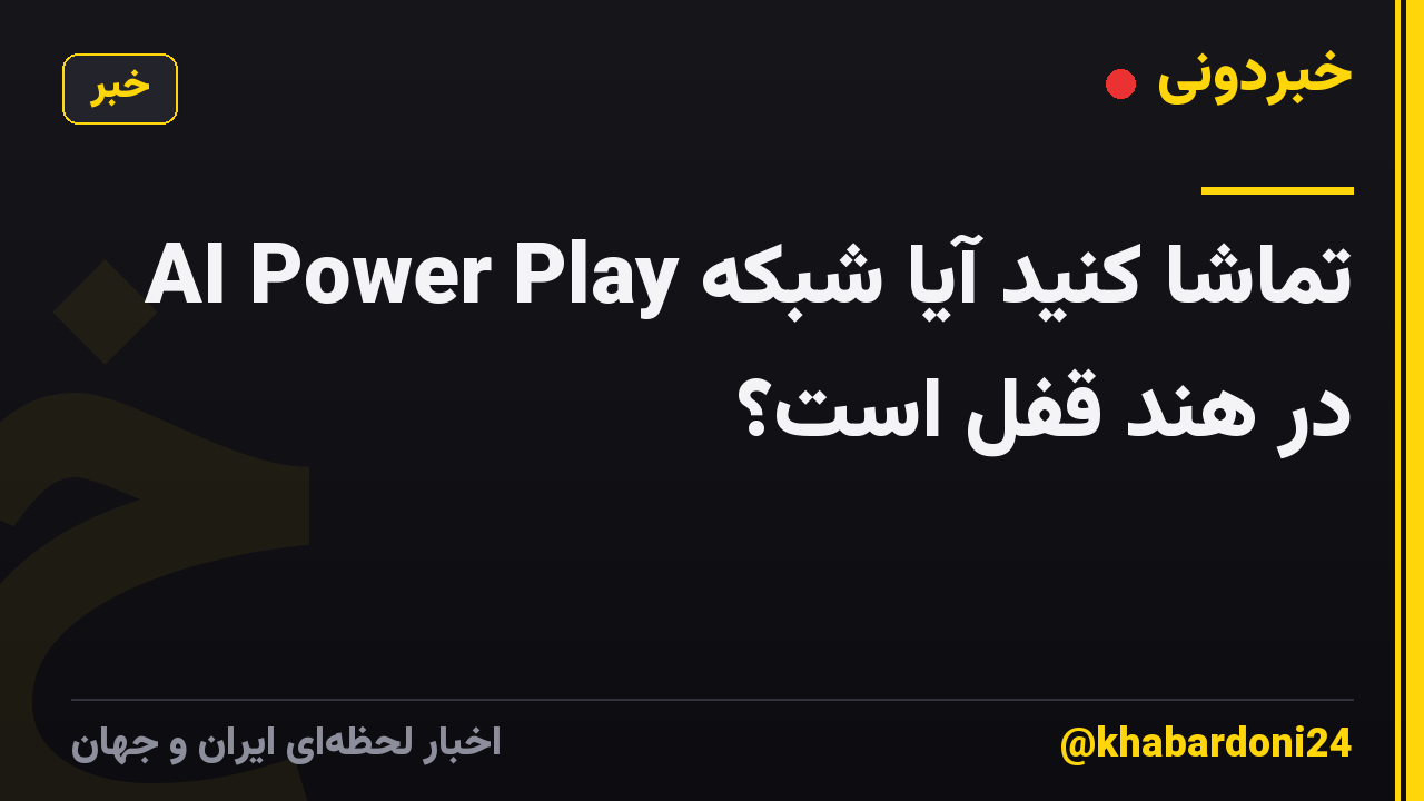 تماشا کنید آیا شبکه AI Power Play در هند قفل است؟