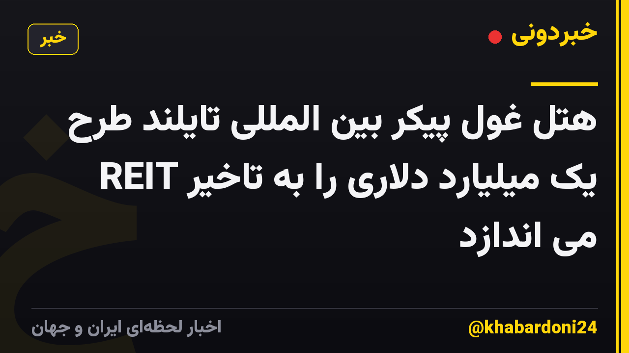 هتل غول پیکر بین المللی تایلند طرح REIT یک میلیارد دلاری را به تاخیر می اندازد