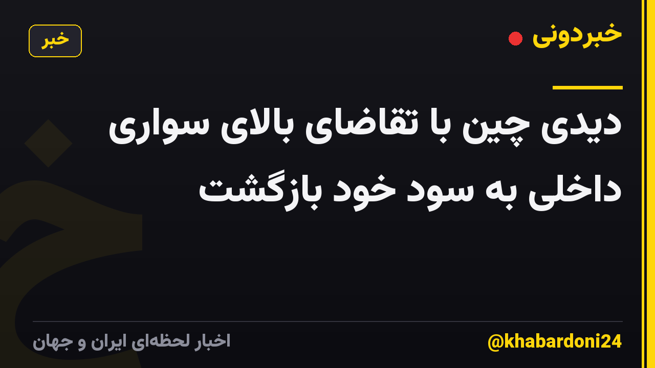 دیدی چین با تقاضای بالای سواری داخلی به سود خود بازگشت
