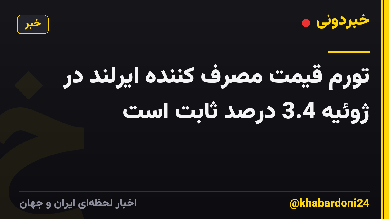 تورم قیمت مصرف کننده ایرلند در ژوئیه 3.4 درصد ثابت است
