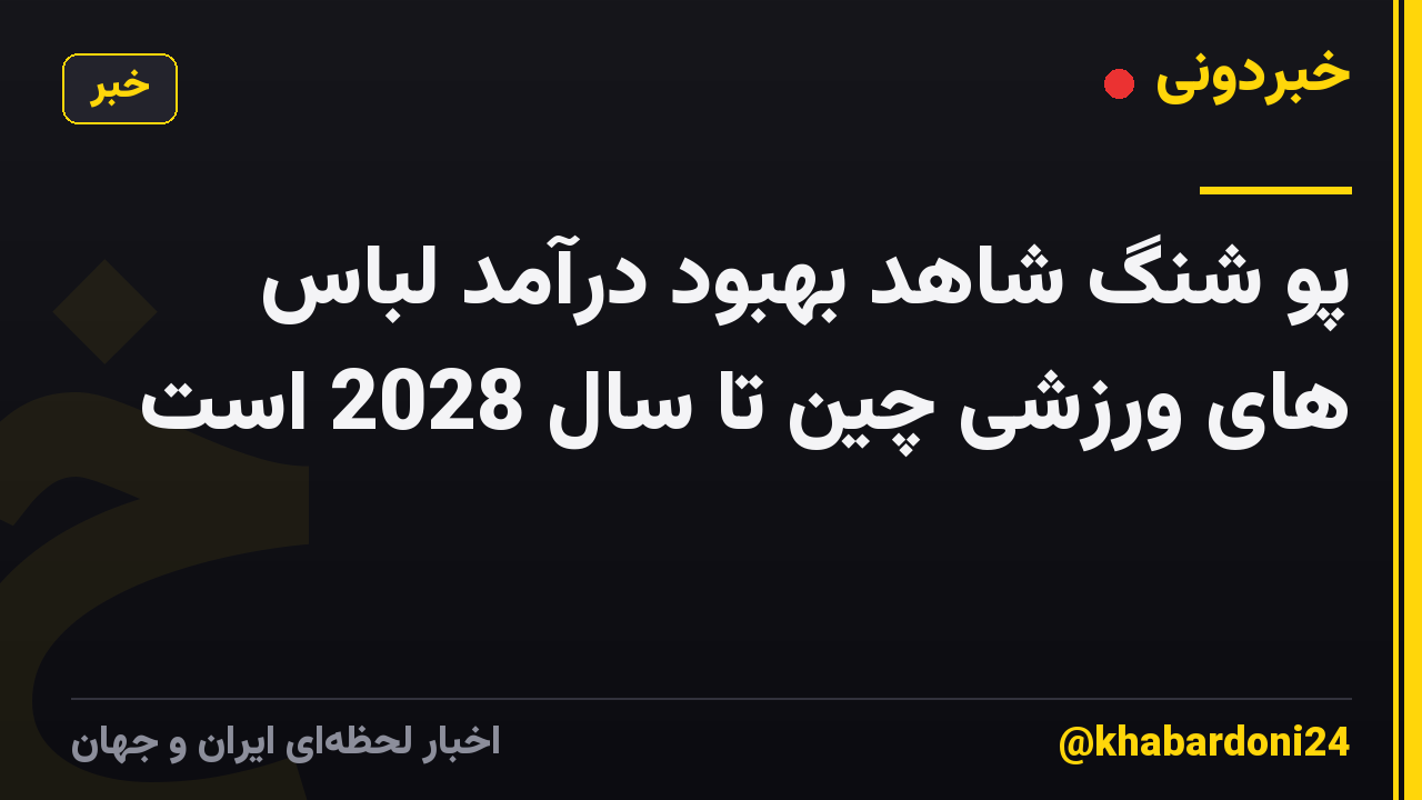 پو شنگ شاهد بهبود درآمد لباس های ورزشی چین تا سال 2028 است