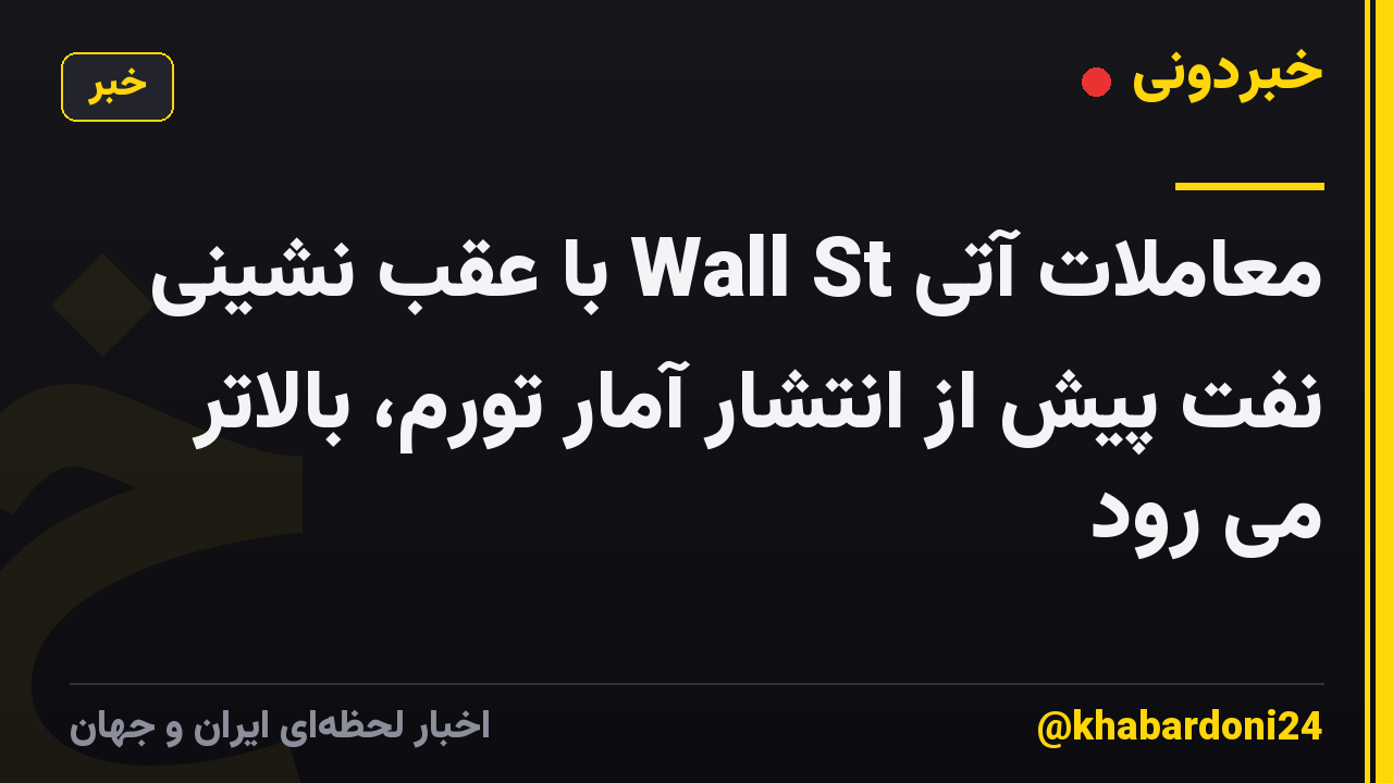 معاملات آتی Wall St با عقب نشینی نفت پیش از انتشار آمار تورم، بالاتر می رود
