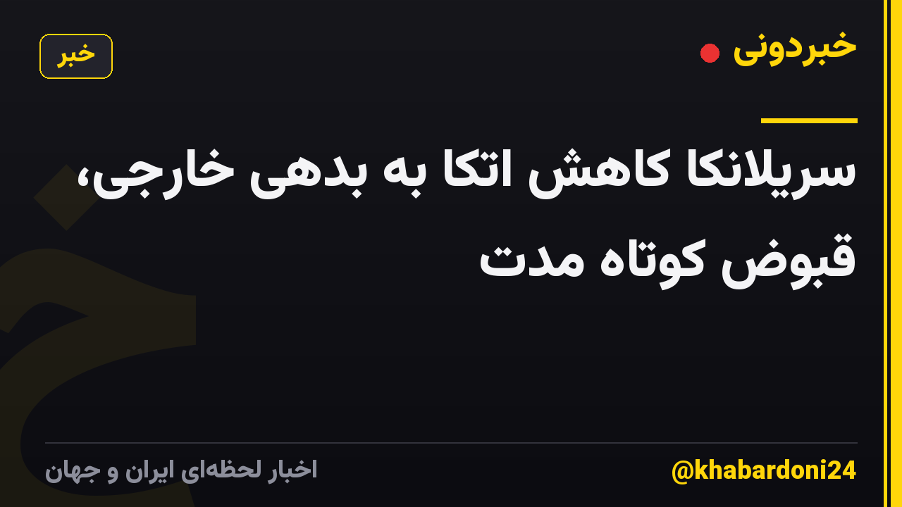 سریلانکا کاهش اتکا به بدهی خارجی، قبوض کوتاه مدت