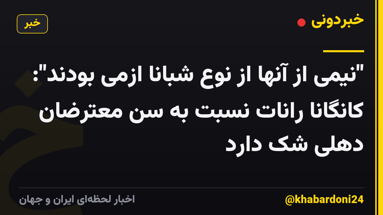 "نیمی از آنها از نوع شبانا ازمی بودند": کانگانا رانات نسبت به سن معترضان دهلی شک دارد