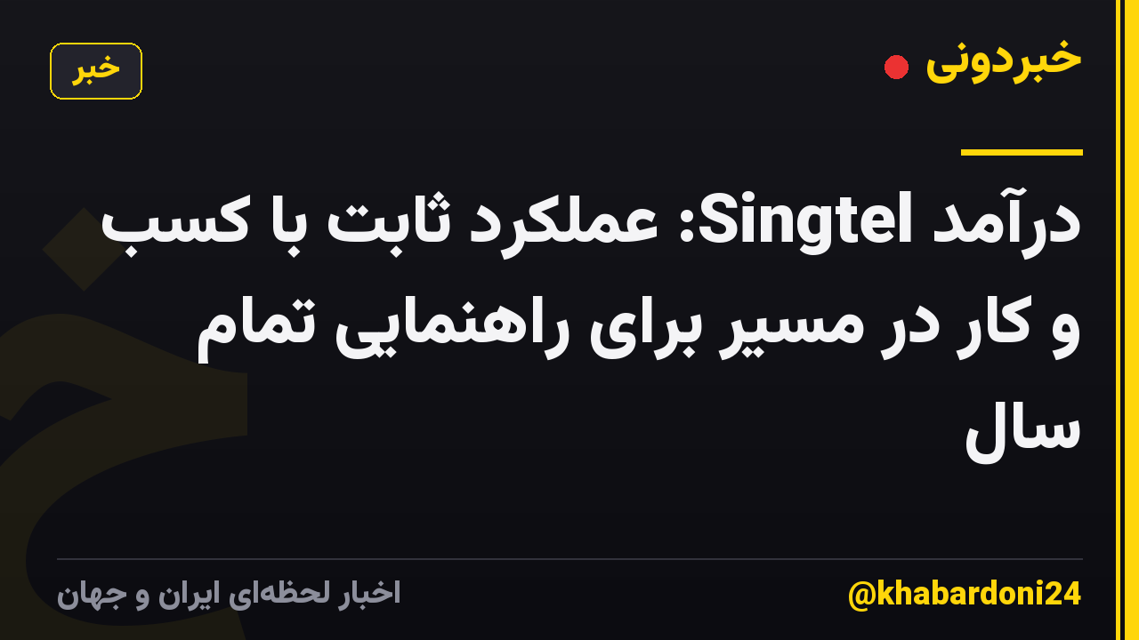 درآمد Singtel: عملکرد ثابت با کسب و کار در مسیر برای راهنمایی تمام سال