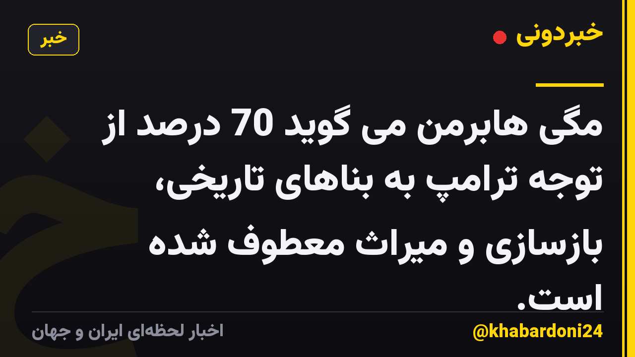 مگی هابرمن می گوید 70 درصد از توجه ترامپ به بناهای تاریخی، بازسازی و میراث معطوف شده است.