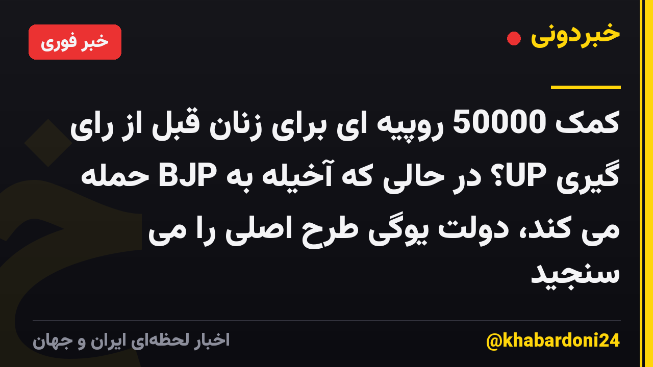 کمک 50000 روپیه ای برای زنان قبل از رای گیری UP؟ در حالی که آخیله به BJP حمله می کند، دولت یوگی طرح اصلی را می سنجید