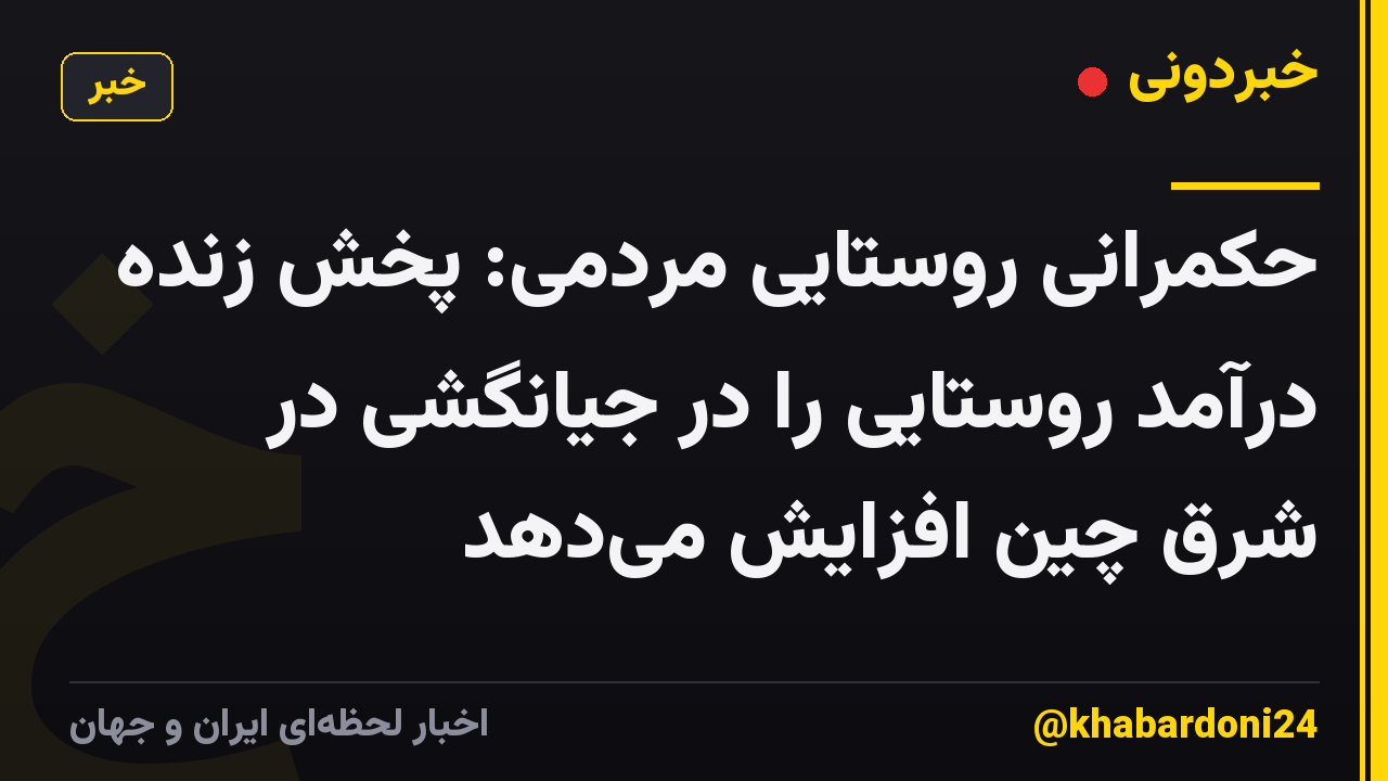 حکمرانی روستایی مردمی: پخش زنده درآمد روستایی را در جیانگشی در شرق چین افزایش میدهد