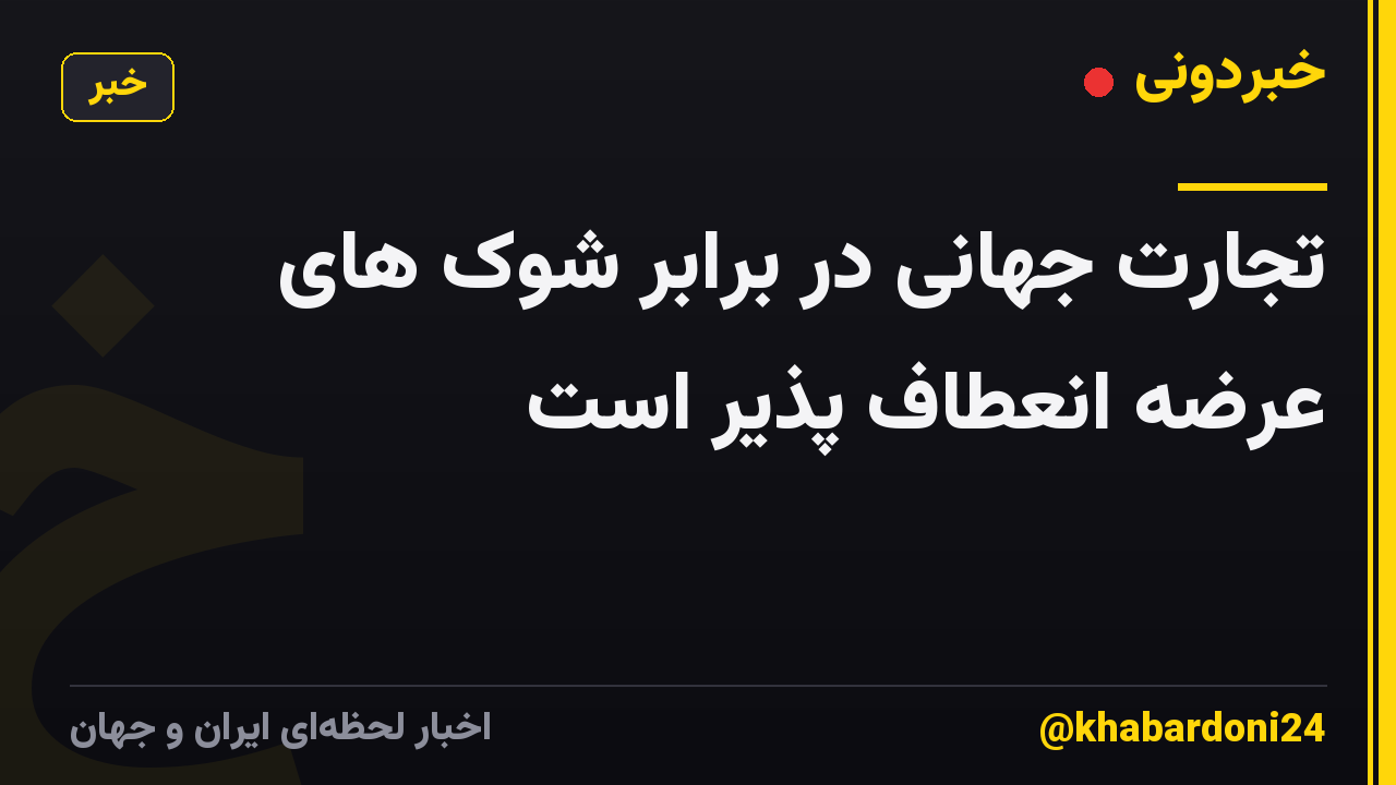 تجارت جهانی در برابر شوک های عرضه انعطاف پذیر است