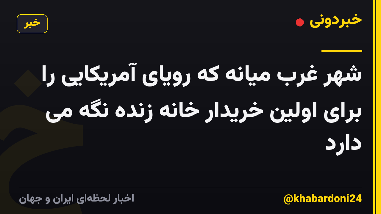 شهر غرب میانه که رویای آمریکایی را برای اولین خریدار خانه زنده نگه می دارد