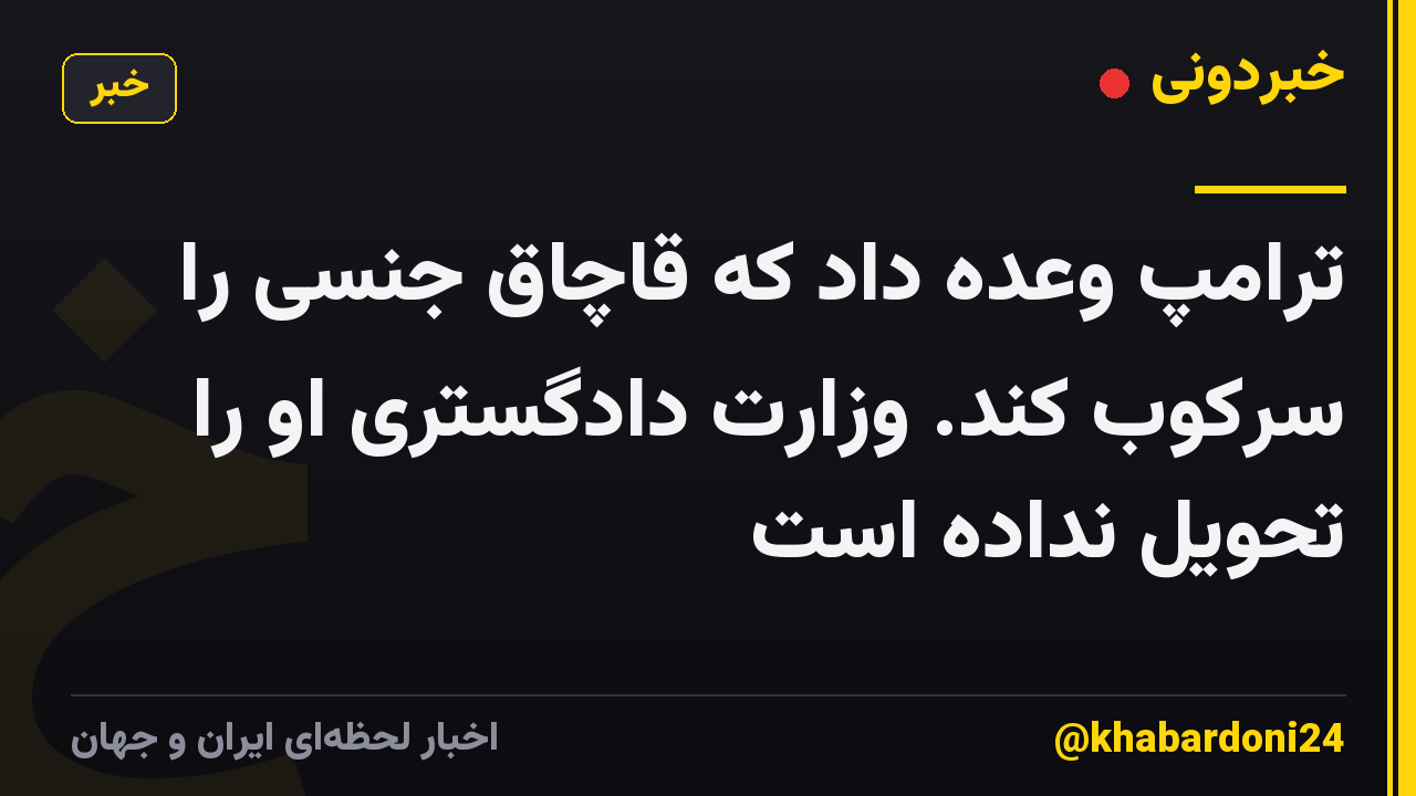 ترامپ وعده داد که قاچاق جنسی را سرکوب کند. وزارت دادگستری او را تحویل نداده است