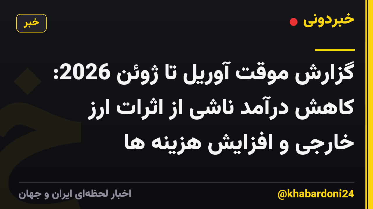 گزارش موقت آوریل تا ژوئن 2026: کاهش درآمد ناشی از اثرات ارز خارجی و افزایش هزینه ها