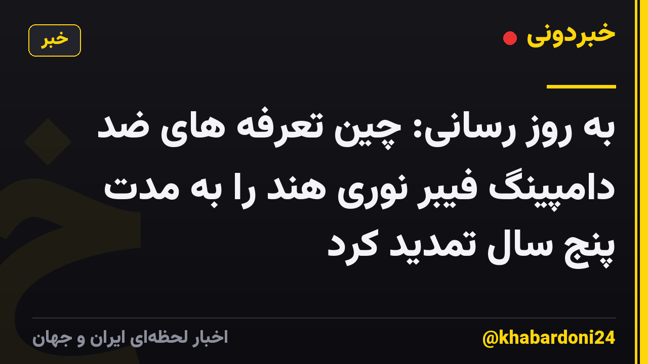 به روز رسانی: چین تعرفه های ضد دامپینگ فیبر نوری هند را به مدت پنج سال تمدید کرد