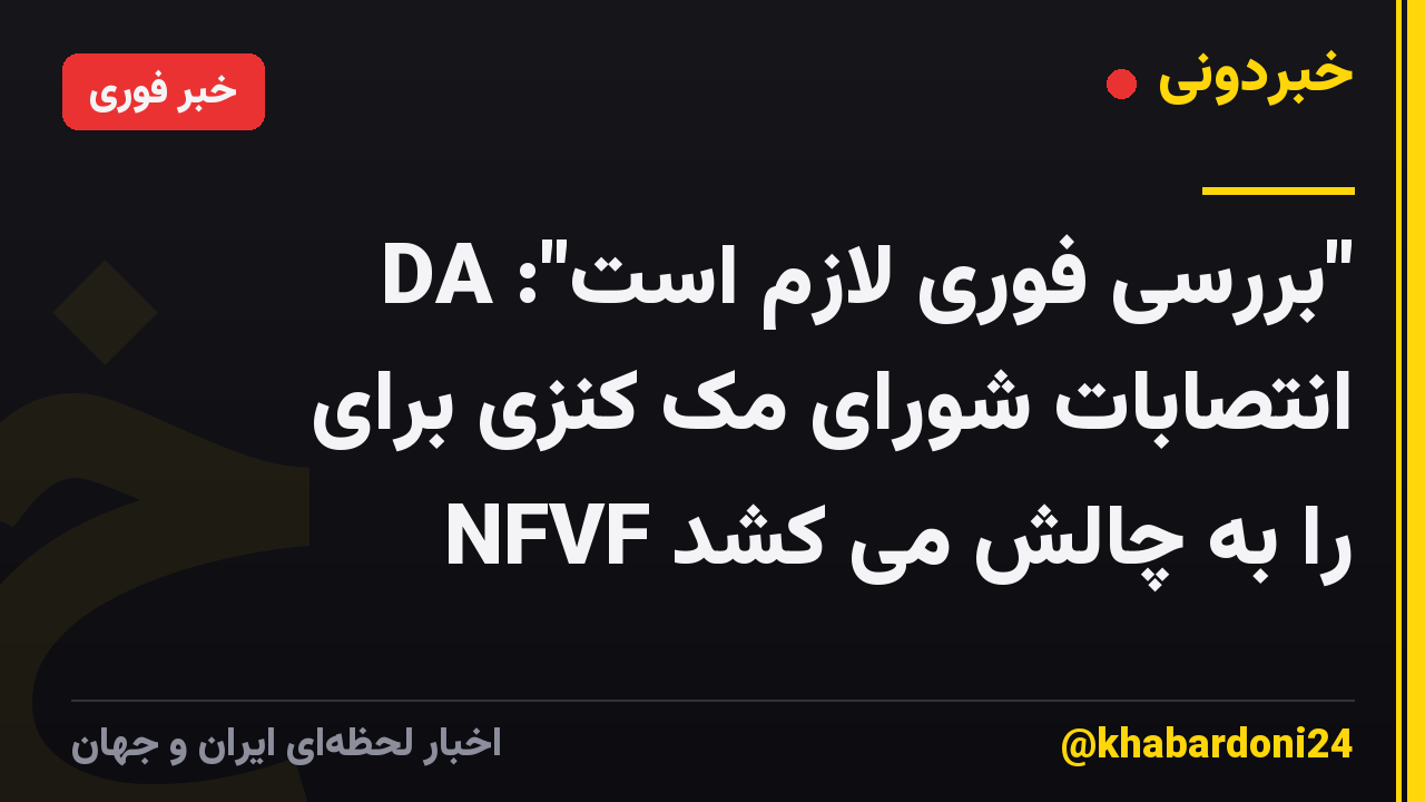 "بررسی فوری لازم است": DA انتصابات شورای مک کنزی برای NFVF را به چالش می کشد